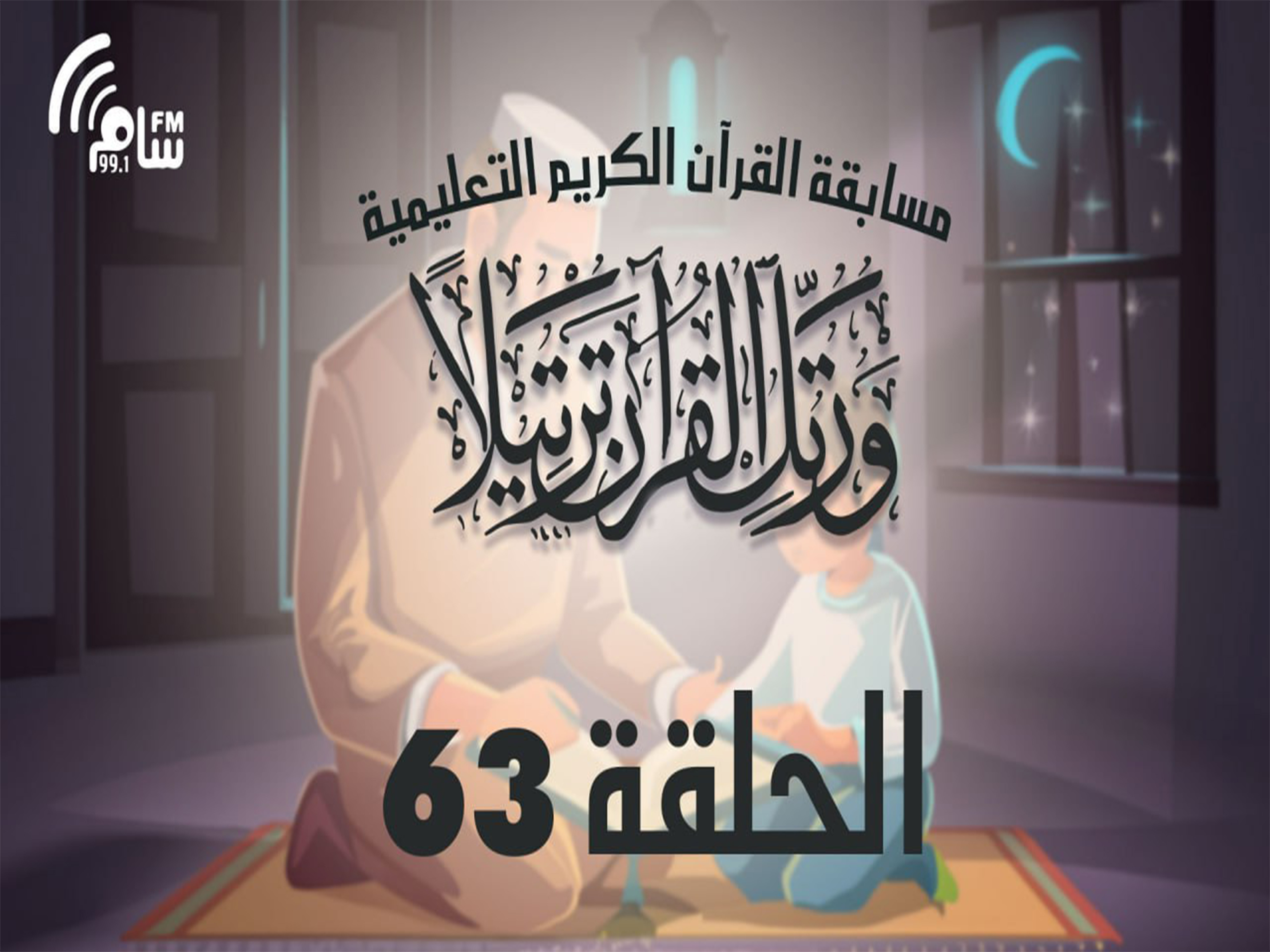 مسابقة القرآن الكريم الحلقة 63 انتاج اذاعة اسام اف ام